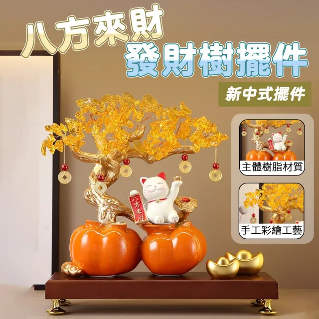 HOMI 好米居家 八方來財發財樹擺件 招財貓柿子造型 居家裝飾 新中式招財貓 樹脂材質 居家開店適用