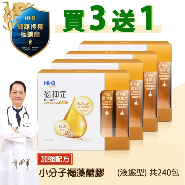 【中華海洋生技】Hi-Q褐抑定-加強配方口服液 買3大送1大 （共240包 山楂口味）