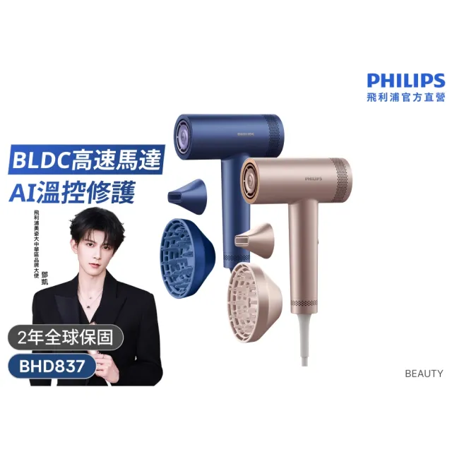 【Philips 飛利浦】BHD837 BLDC高速護髮吹風機 (兩色任選/鄧凱代言/2億負離子/極速快乾/官方直營)