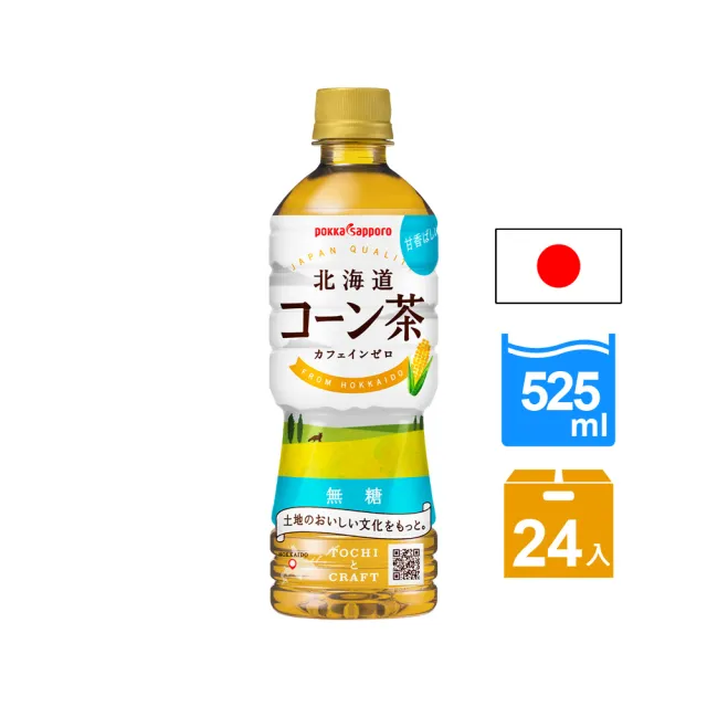 【Pokka sapporo】無糖北海道玉米茶(525mlx24入/箱 日本無糖茶)