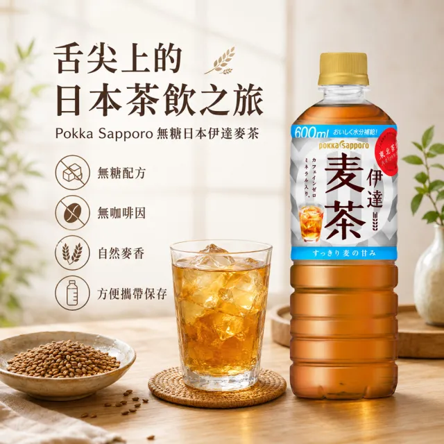 【Pokka sapporo】無糖日本伊達麥茶(600mlx24入/箱)