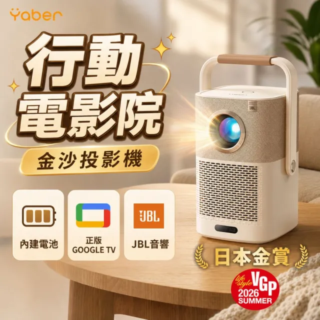 【YABER】T2 GTV 行動電影院 金沙投影機(1080P 550流明 GoogleTV JBL 露營投影)