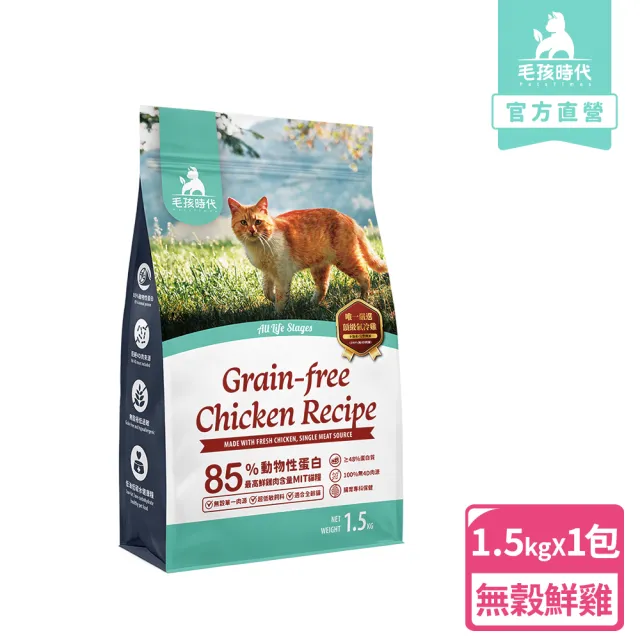 【毛孩時代】85%鮮雞肉無穀全貓糧1.5kgx1包(腸胃保健/貓飼料/貓乾糧/無穀貓糧)