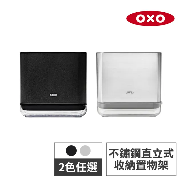 【OXO】直立式收納置物架-不鏽鋼(兩色任選)