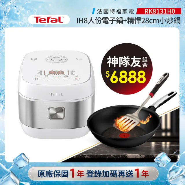 【Tefal 特福】神隊友組_ IH 8人份電子鍋+精悍系列28cm不沾炒鍋/硬悍鍋(不挑爐具、IH爐可用鍋)