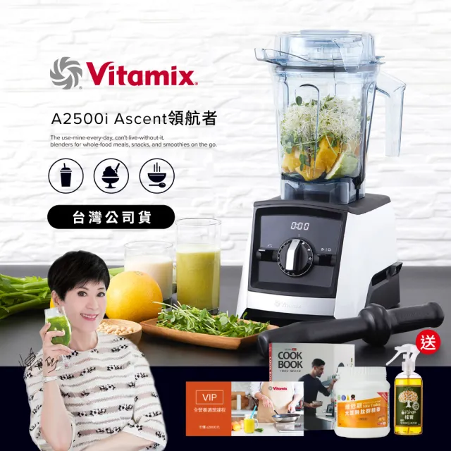 【Vita-Mix】超跑級全食物調理機Ascent領航者A2500i-經典白-台灣官方公司貨-陳月卿推薦(送大豆)