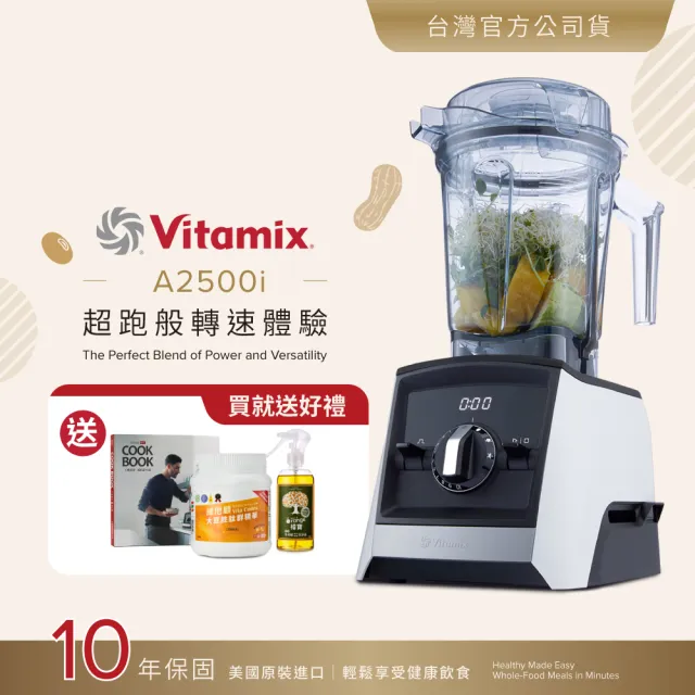 【Vita-Mix】超跑級全食物調理機Ascent領航者A2500i-經典白-台灣官方公司貨-陳月卿推薦(送大豆)