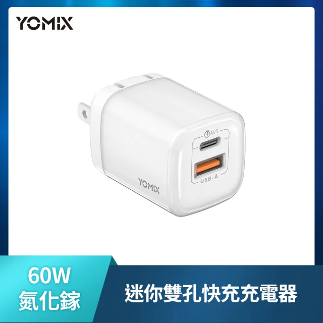 【YOMIX 優迷】60W GaN氮化鎵迷你雙孔快充充電器(Type-C/USB-A/PD3.0/筆電快充/充電頭)