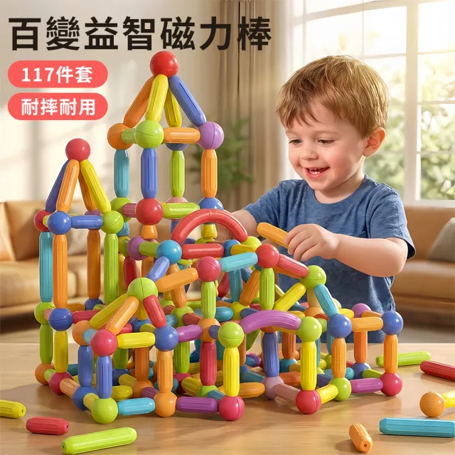 LECHAO 益智磁力棒積木 117件套 百變拼裝磁力積木 幼兒空間思維訓練 早教益智玩具 兒童禮物