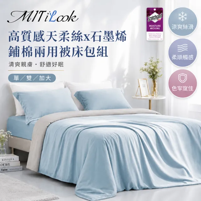 【MIT iLook】素色天柔絲石墨烯鋪棉兩用被床包組(單人/雙人/加大-多色任選)