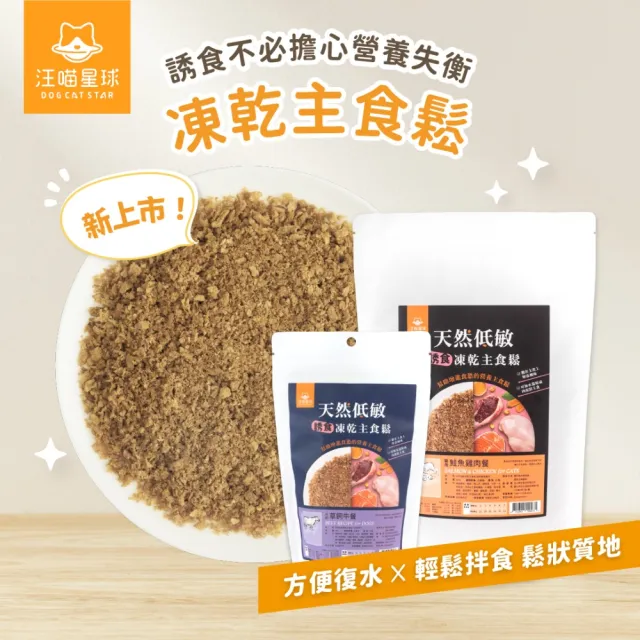 【汪喵星球】天然低敏凍乾主食餐500g ( 條狀 鬆狀 貓咪凍乾 常溫保存)