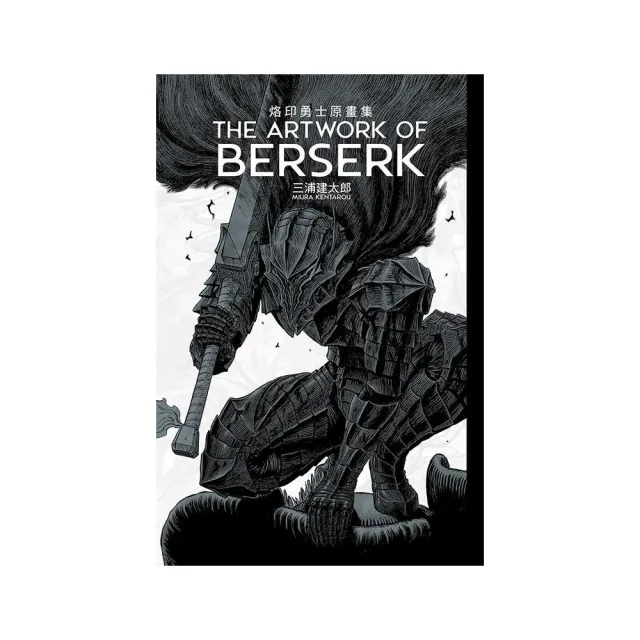 THE ARTWORK OF BERSERK 烙印勇士原畫集 （首刷限定版） 全