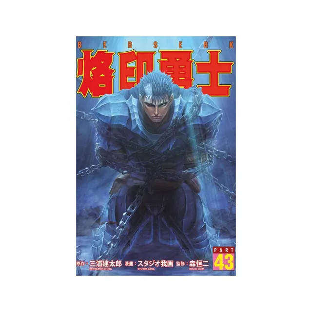 烙印勇士 （首刷限定版） 43
