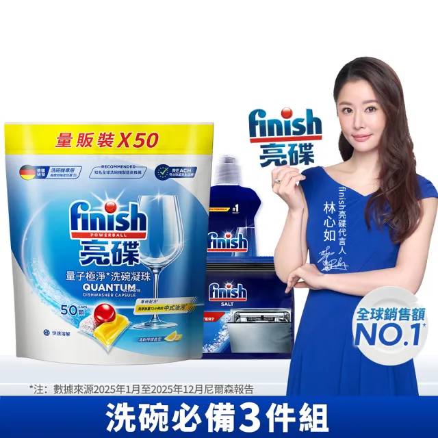 【finish 亮碟】量子極淨洗碗凝珠50顆防水垢3件組(洗碗膠囊/乾硬油污/洗碗機專用洗劑/軟化鹽)