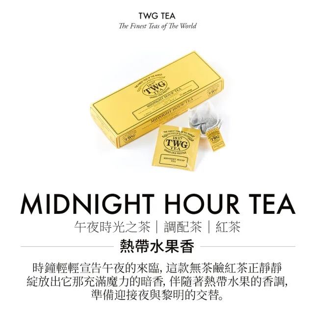 【TWG Tea】手工純棉茶包 午夜時光之茶 15包/盒(Midnight Hour;紅茶)