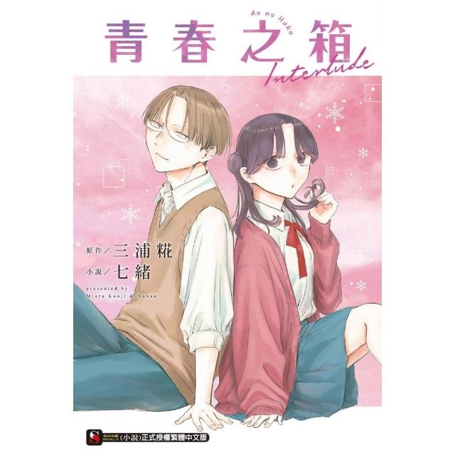 青春之箱 Interlude （首刷附錄版） 全