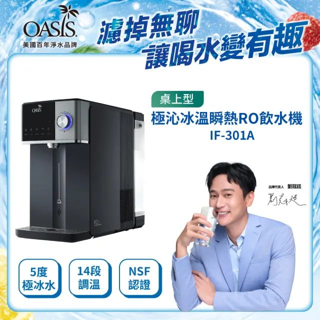 【OASIS】桌上型極沁冰溫瞬熱RO濾淨飲水機(冰河機/冰溫瞬熱/壓縮機製冷/免安裝/IF-301A)商品本身已含濾芯