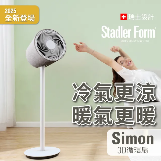 【Stadler Form】10吋 3D 循環扇 風扇 對流扇 電風扇 Simon DC直流省電/靜音/遙控/定時/無印風/涼夏/20坪