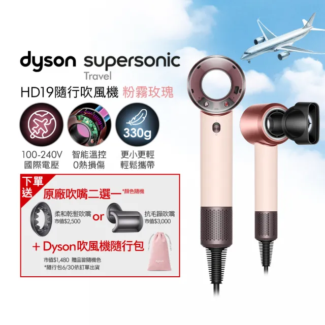 【dyson 戴森】HD19 Supersonic™ Travel 隨行吹風機 國際電壓吹風機 (新品上市/國際電壓/全球電壓)