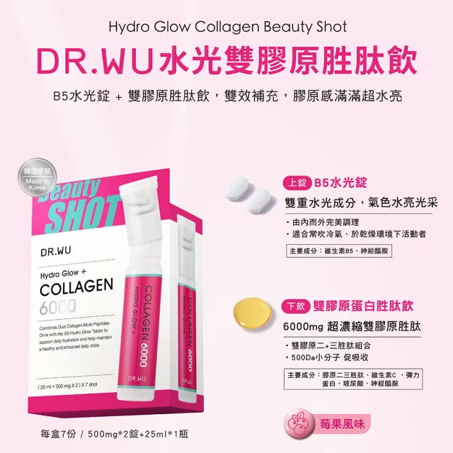 【DR.WU 達爾膚】水光雙膠原胜肽飲7入 - 朴信惠代言
