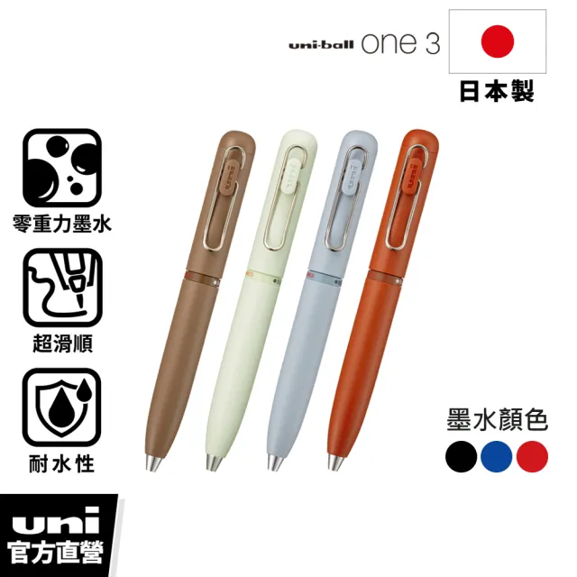 【uni】uni-ball one 3 旋轉換色濃墨鋼珠筆 0.38/0.5mm