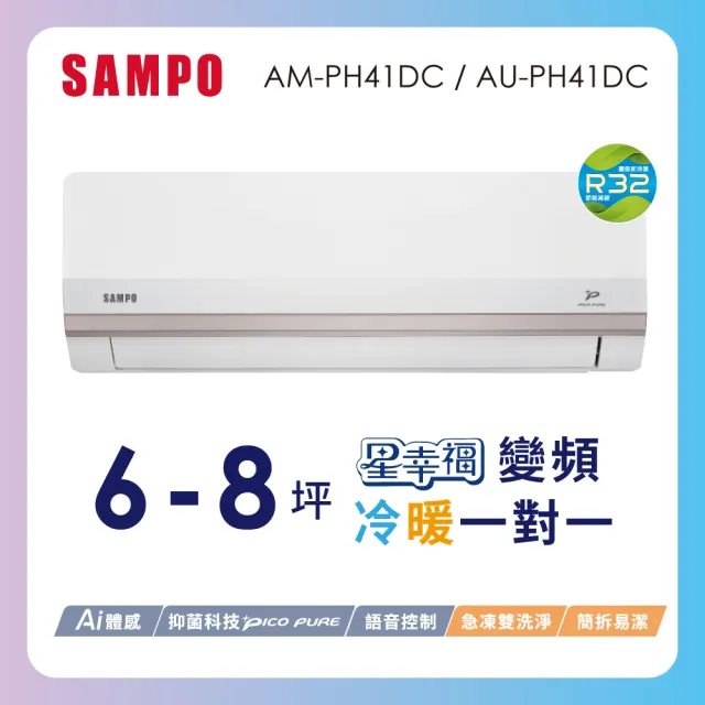 【SAMPO 聲寶】空調速配★北區★6-8坪星幸福一級變頻 AI智能冷暖空調(AM-PH41DC/AU-PH41DC)