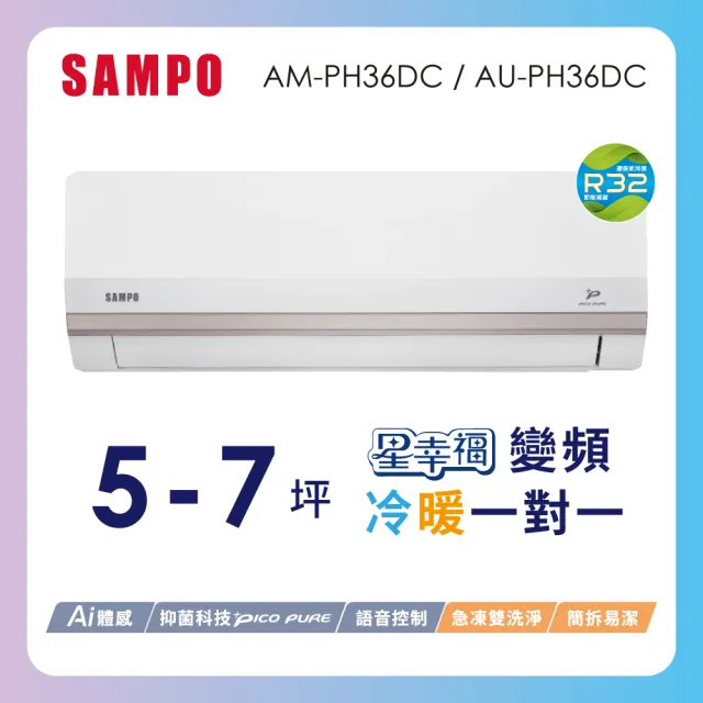 【SAMPO 聲寶】空調速配★北區★5-7坪星幸福一級變頻 AI智能冷暖空調(AM-PH36DC/AU-PH36DC)