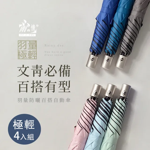 【雨之情】羽量防曬百搭自動傘(雨傘 防曬UPF50+ 輕量折傘 自動折傘)