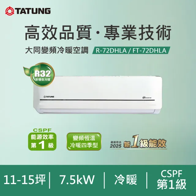 【TATUNG 大同】白金級安裝★11-15坪雅緻一級變頻冷暖分離式空調(FT-72DHLA/R-72DHLA)