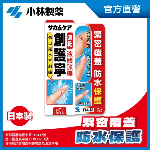 【小林製藥】創護寧 液體絆創膏 未滅菌 10g