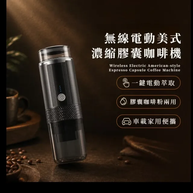無線電動美式濃縮膠囊咖啡機(粗細調節 可研磨細粉 咖啡磨豆機 細膩口感 手沖咖啡 辦公室 露營)