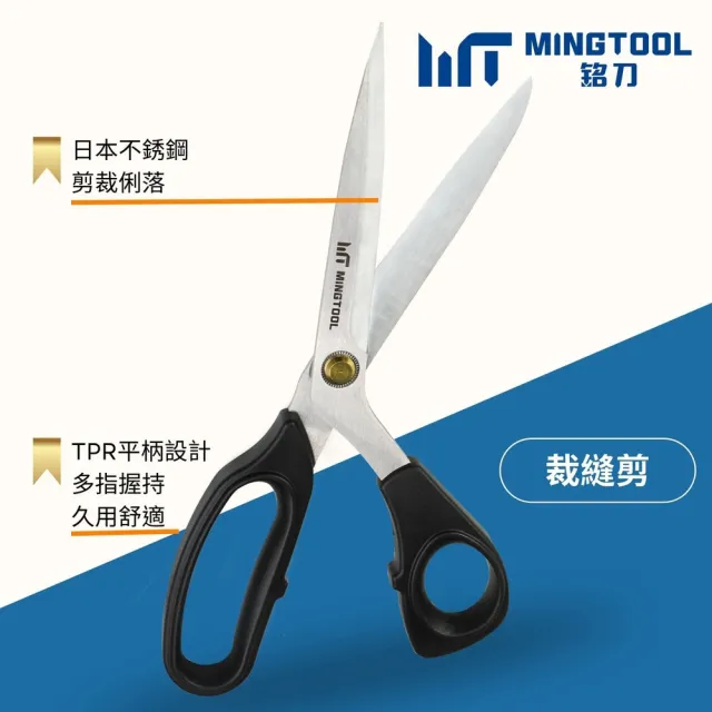 【MINGTOOL 銘刀】日本鋼裁縫剪刀- 布料剪 裁縫剪 縫紉剪 日本鋼 剪裁精細布料 台灣製