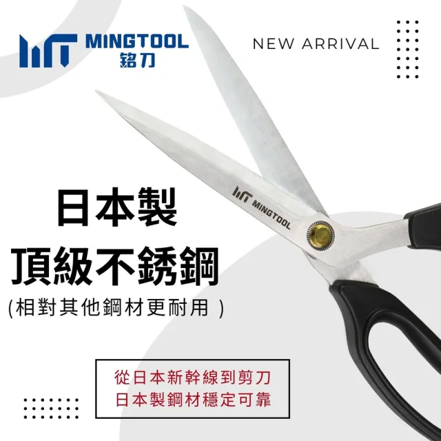 【MINGTOOL 銘刀】日本鋼裁縫剪刀- 布料剪 裁縫剪 縫紉剪 日本鋼 剪裁精細布料 台灣製