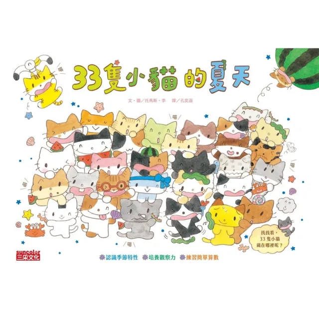 【momoBOOK】33隻小貓的夏天(電子書)