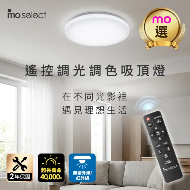 【mo select】超值2入★50W LED遙控調光調色吸頂燈(mo選/同億X支架/通過認證)
