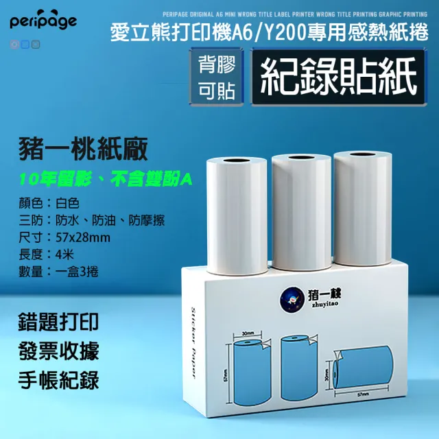 【愛立熊PeriPage】豬一桃紙廠57mm 打印機專用紙捲(感熱貼紙/標籤貼紙/打印貼紙/標籤紙/打印紙/熱敏紙)