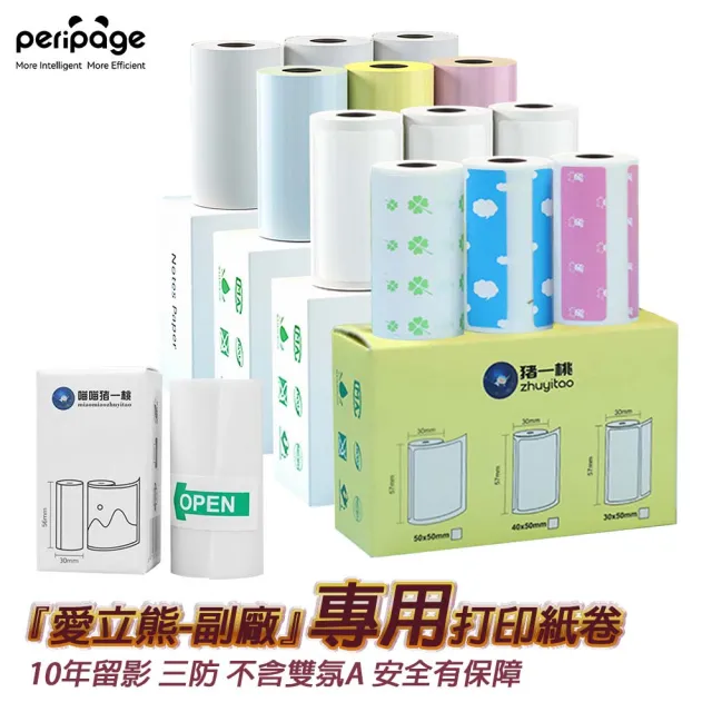 【愛立熊PeriPage】豬一桃紙廠57mm 打印機專用紙捲(感熱紙/標籤紙/打印紙/標籤紙/熱敏紙)
