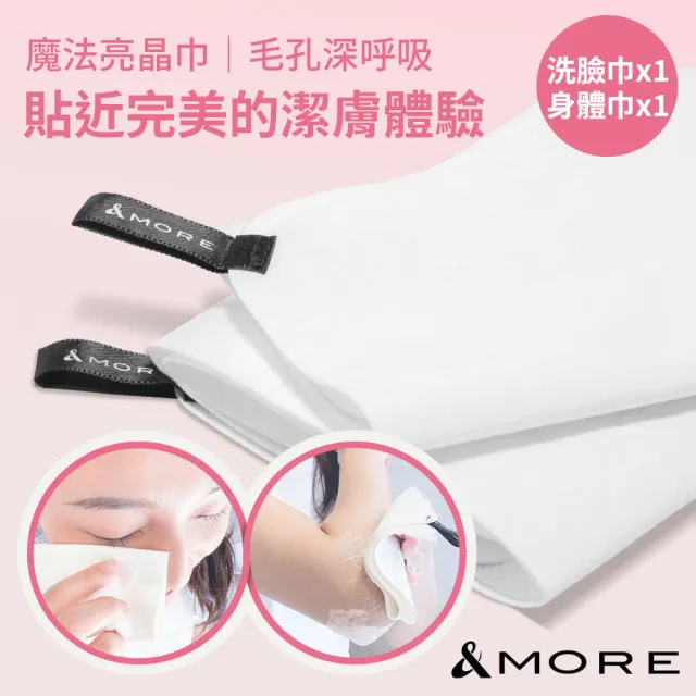 【&MORE 愛迪莫】保濕潔顏魔法亮晶巾 深層清潔去角質-洗臉巾x1+身體巾x1(省下洗臉機/洗臉儀 溫和卸妝洗臉)