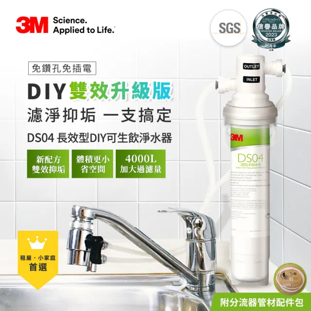 【3M】DS04 DIY可生飲長效型淨水器(S003.DS03升級款/雙效抑垢配方/內附濾心、配件包)