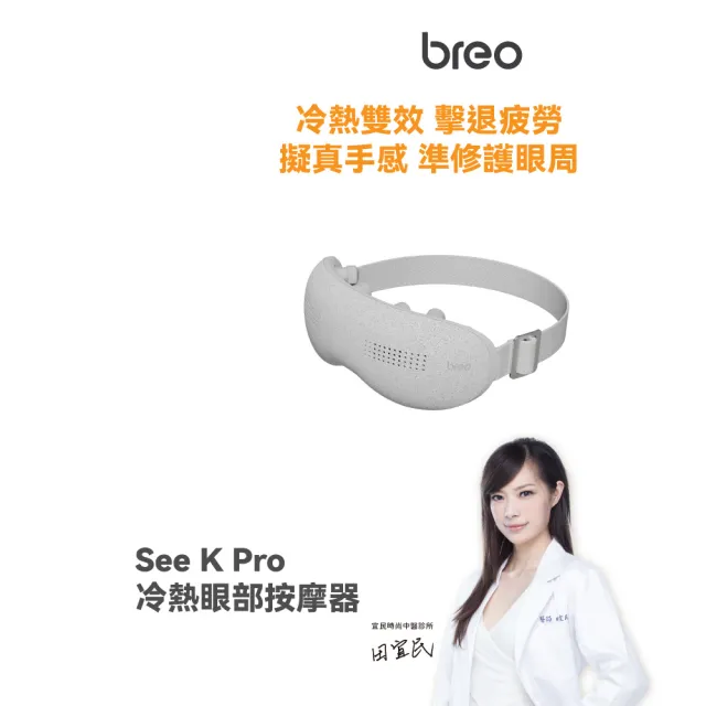 【breo 倍輕鬆】冷熱眼部按摩器(See K Pro)