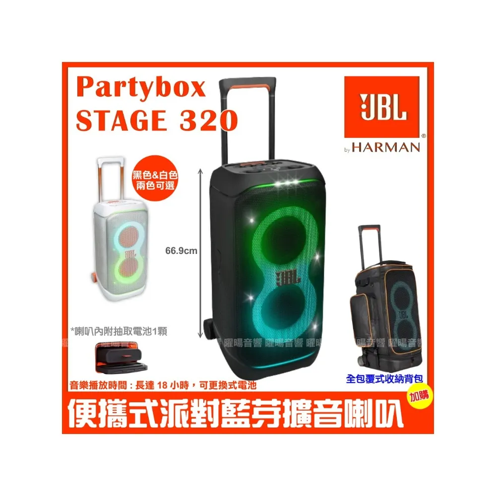 【JBL】Partybox Stage 320 便攜式燈光喇叭(公司貨附豪華型專屬保護背包/音響設備)