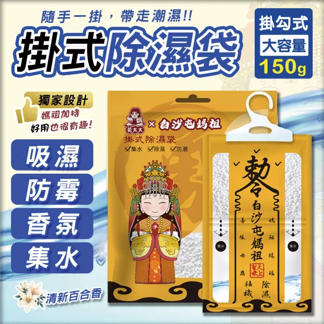 【花太太】白沙屯媽祖聯名 赦令造型掛式除濕袋18入組(贈天馬吊飾)