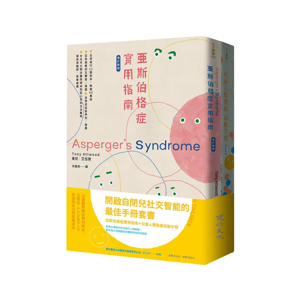 開啟自閉兒社交智能的最佳手冊增訂新版套書（亞斯伯格症實用指南＋兒童人際發展活動手冊）