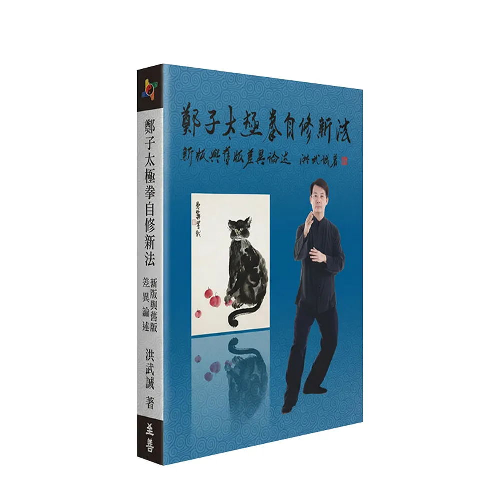 鄭子太極拳自修新法：新版與舊版差異論述- momo購物網- 好評推薦-2026年7月