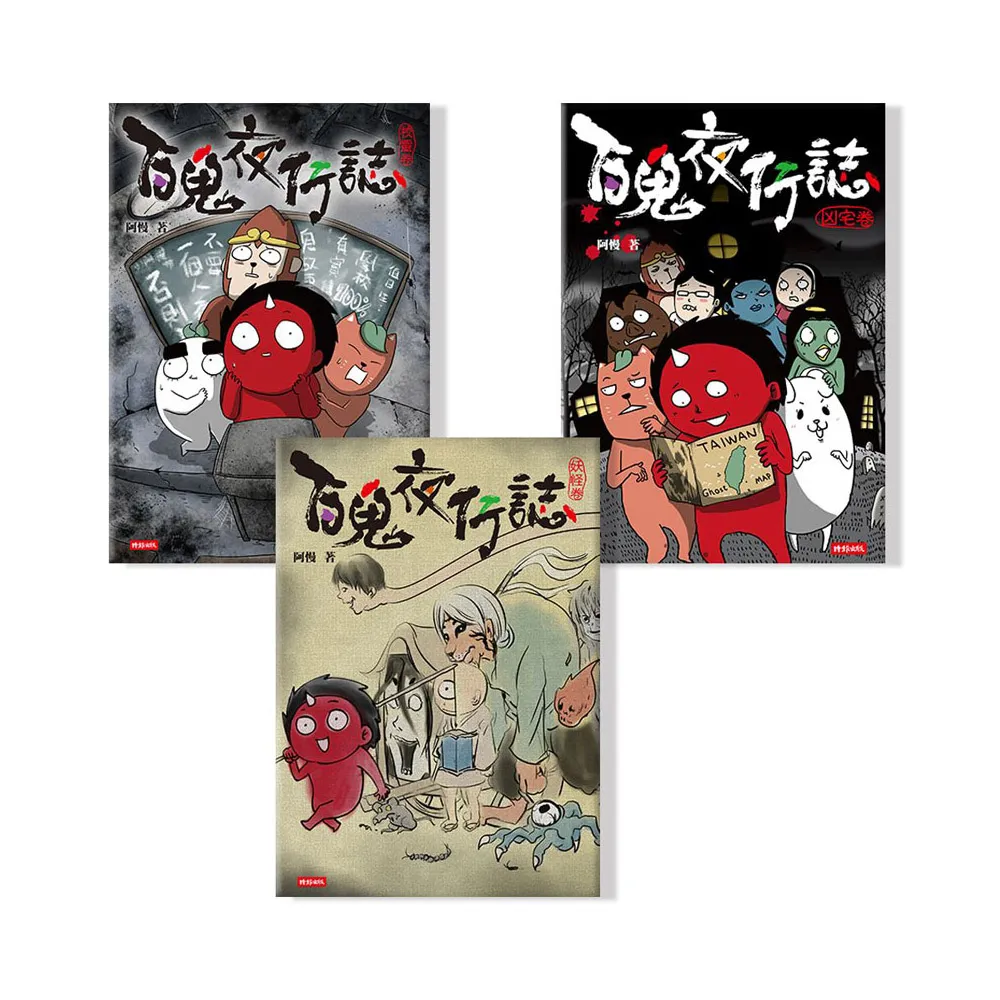 百鬼夜行誌套書【異遊鬼怪篇】《凶宅卷》《妖怪卷》《校靈卷》（共三冊）