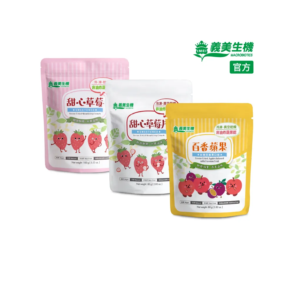 【義美生機】凍乾甜心草莓任選x3袋(甜心草莓100g/甜心草莓片80g/百香蘋果80g)