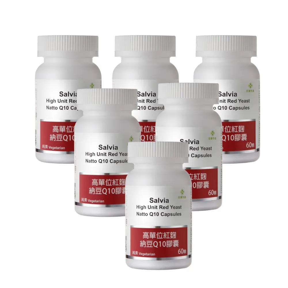 【SALVIA】Salvia高單位紅麴納豆Q10膠囊6瓶共360顆(三效合一足量關鍵配方採歐盟認證專利紅麴+納豆激酶+Q10)