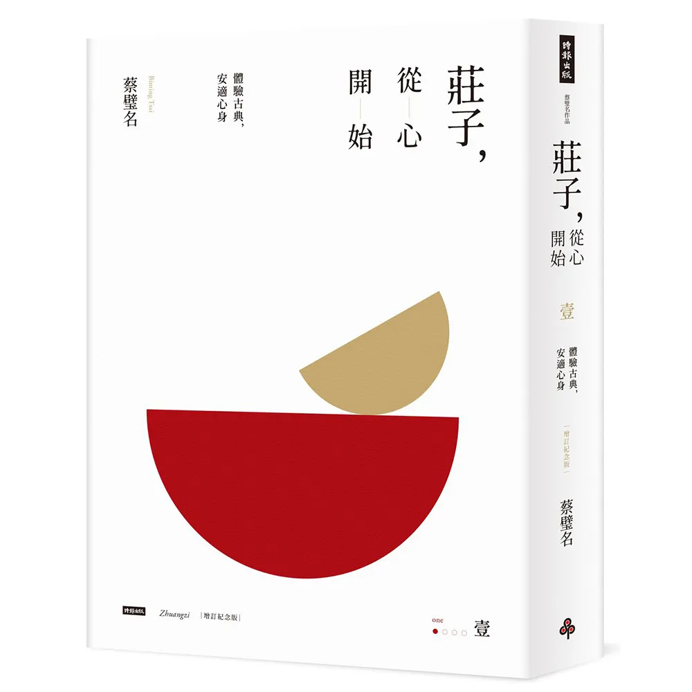 【時報文化】莊子，從心開始（增訂紀念版）壹：體驗古典，安適心身