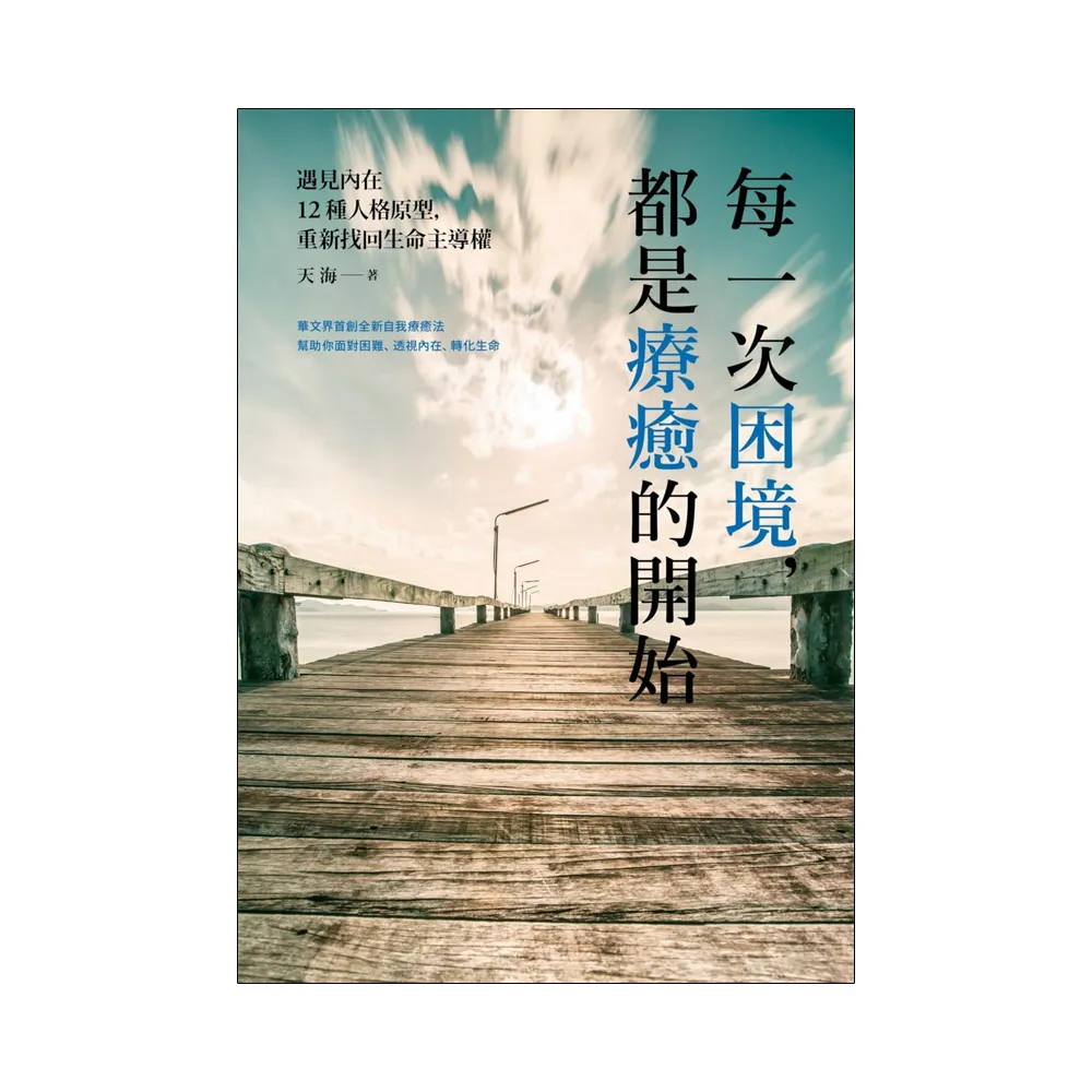 每一次困境，都是療癒的開始：遇見內在12種人格原型，重新找回生命主導權