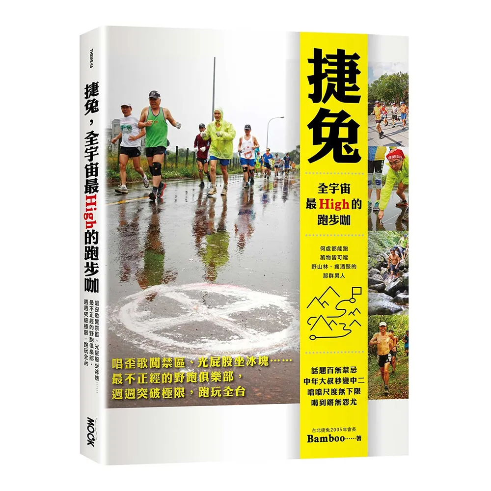捷兔 全宇宙最High的跑步咖：唱歪歌闖禁區、光屁股坐冰塊??最不正經的野跑俱樂部 週週突破極限 跑玩全台灣